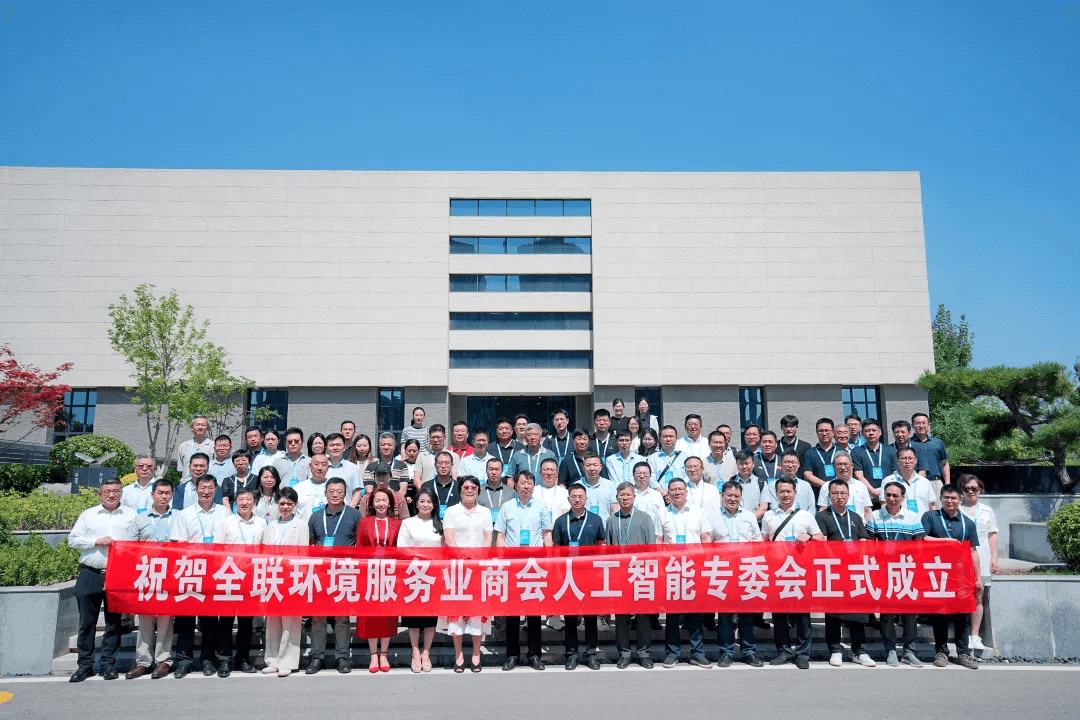 全联环境商会 AI 专委会成立 公司总经理受邀参加大会