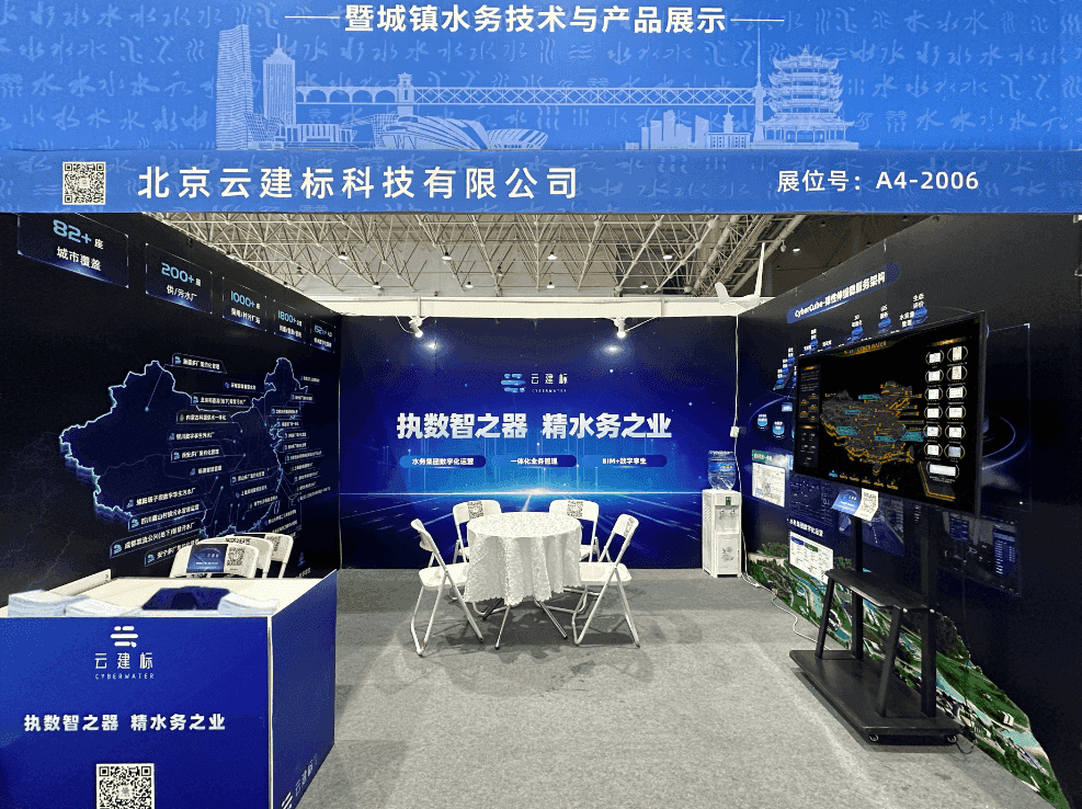 云建标圆满亮相中国水协年会