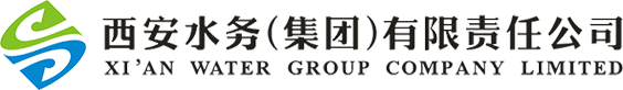 西安水务(集团)有限责任公司
